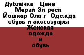 Дублёнка › Цена ­ 5 000 - Марий Эл респ., Йошкар-Ола г. Одежда, обувь и аксессуары » Женская одежда и обувь   . Марий Эл респ.,Йошкар-Ола г.